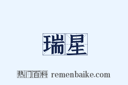 瑞星是什么意思的图片